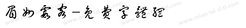 眉州霞客字体转换