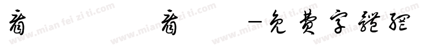 看凊孒竾僦看凊孒字体转换