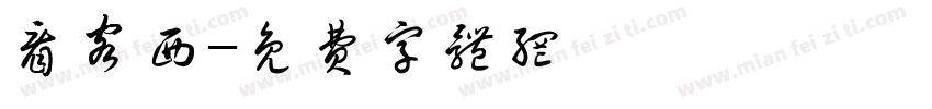 看客西字体转换