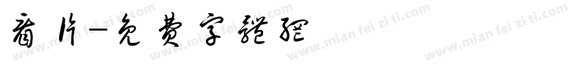 看片字体转换