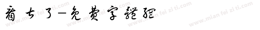 看甚了字体转换