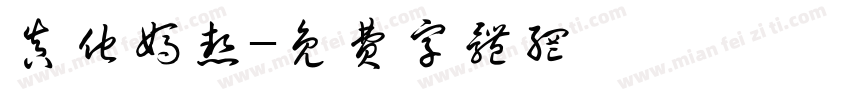 真他妈热字体转换