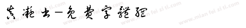 真凝书字体转换