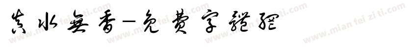 真水无香字体转换