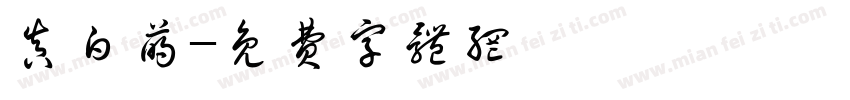 真白萌字体转换