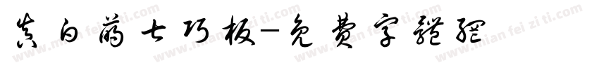 真白萌七巧板字体转换
