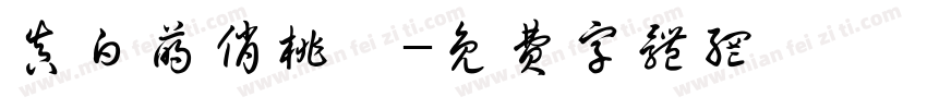 真白萌俏桃體字体转换
