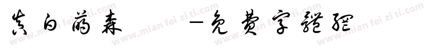 真白萌森詠調字体转换