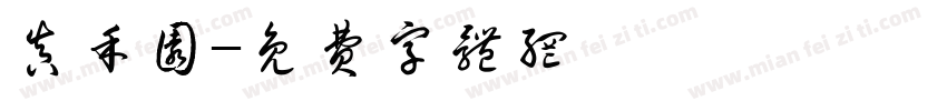 真禾园字体转换