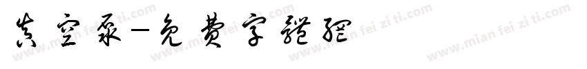 真空泵字体转换