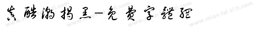 真酷潮揭黑字体转换
