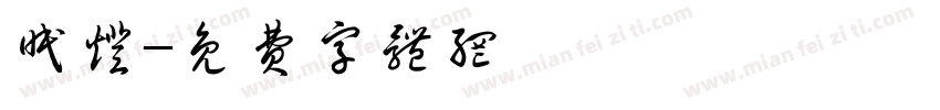 眠灯字体转换