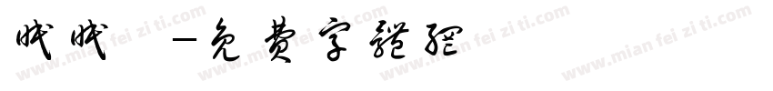 眠眠魚字体转换