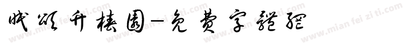 眠颂竹椿园字体转换