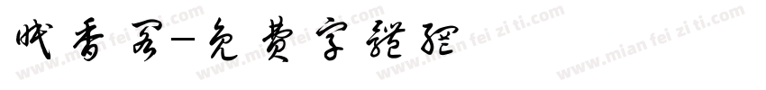 眠香阁字体转换