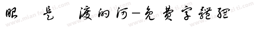眼淚是難渡的河字体转换