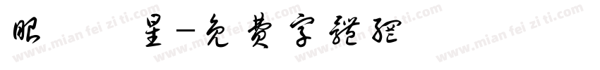 眼眸茹星字体转换