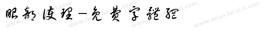 眼部护理字体转换