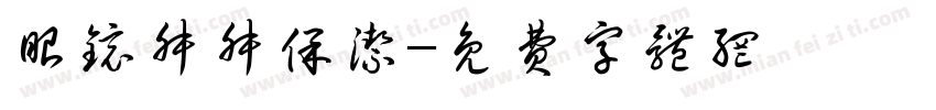 眼镜叔叔保洁字体转换