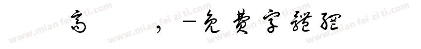 眾鳥高飛盡，字体转换