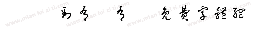 睇吾睇到有總有冇字体转换