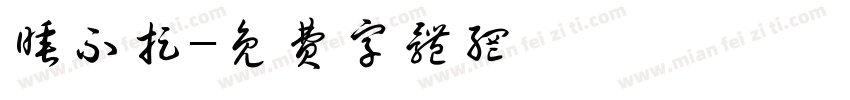 睡不捉字体转换