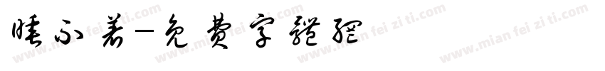 睡不着字体转换