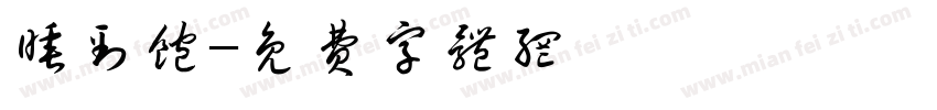 睡到饱字体转换