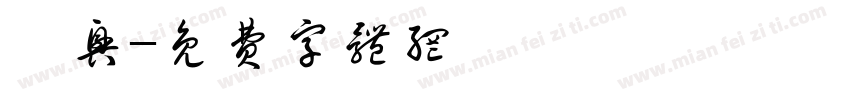 睿兴字体转换