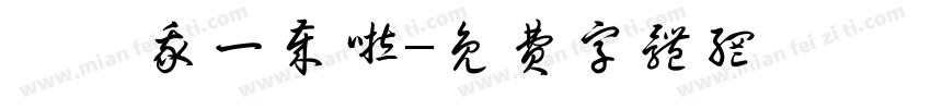 睿睿我一岁啦字体转换