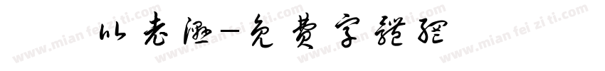 瞅莎比老湿字体转换