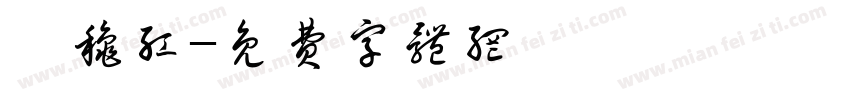 瞿秋红字体转换