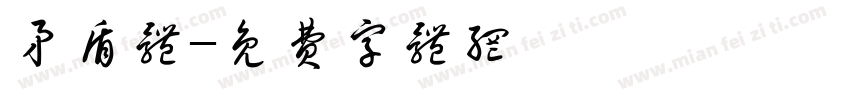 矛盾体字体转换