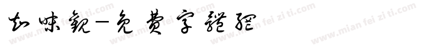 知味观字体转换