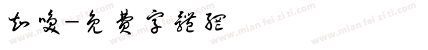 知唤字体转换