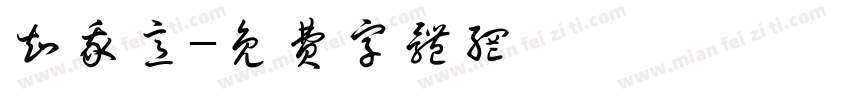 知我意字体转换