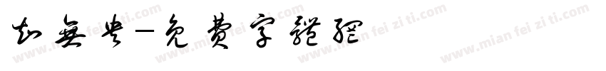 知无央字体转换