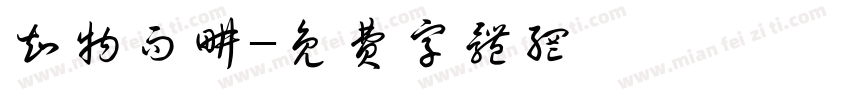 知物而耕字体转换