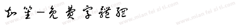 知笙字体转换