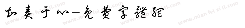 知责于心字体转换