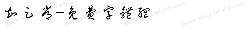 知足常字体转换
