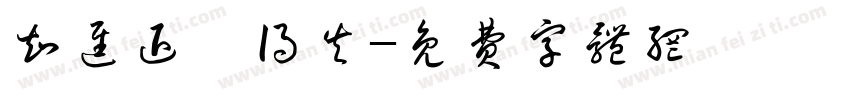 知进退眀得失字体转换