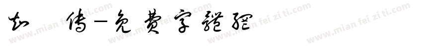 知韫传字体转换