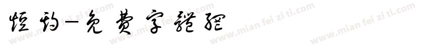 短期字体转换