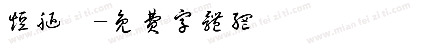短腿貓字体转换