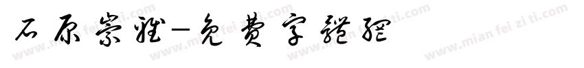 石原崇雅字体转换
