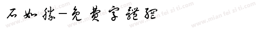 石如胜字体转换