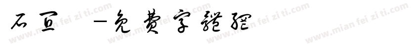 石宜靜字体转换