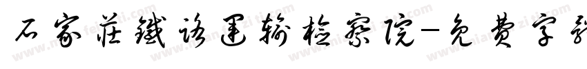 石家庄铁路运输检察院字体转换