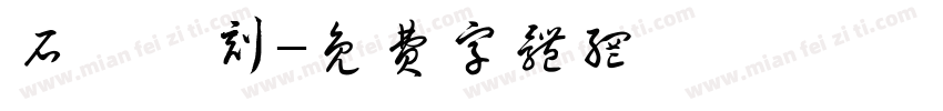 石廬篆刻字体转换
